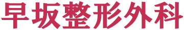 早坂整形外科